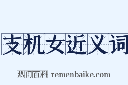 支机女近义词是什么意思的图片